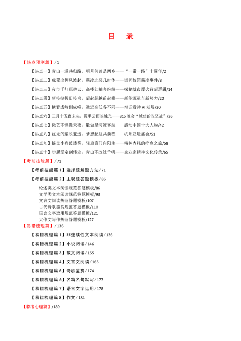 语文-2024年高考考前最后一课_01高考语文_4.22024年新高考资料_5.2024三轮冲刺_语文（含PDF版，可直接打印）-2024年高考考前最后一课