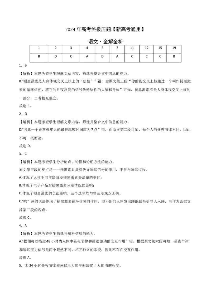 语文-2024年高考考前最后一课_01高考语文_4.22024年新高考资料_5.2024三轮冲刺_语文（含PDF版，可直接打印）-2024年高考考前最后一课