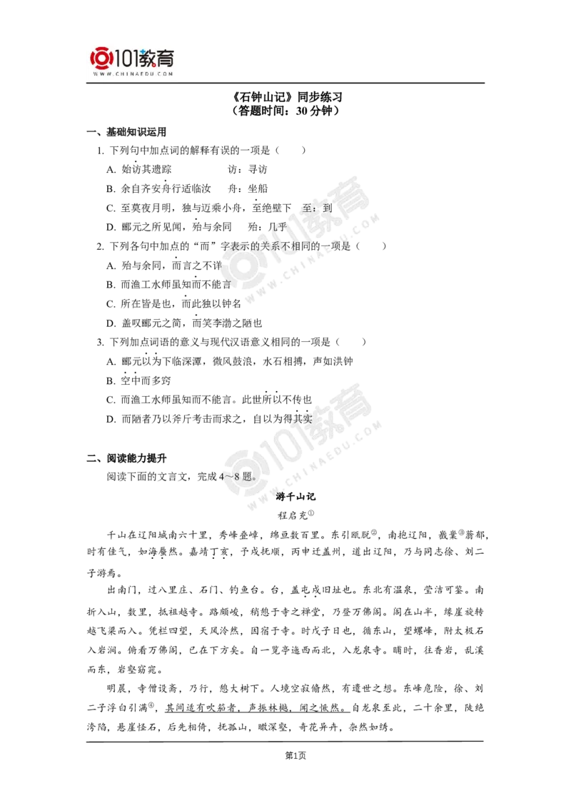 048《石钟山记》同步练习_同步视频课高中语文_新版人教版_新人教版高二语文选修上中下_新人教版高中语文选修下册_高二语文（选择性必修下册）学案练习