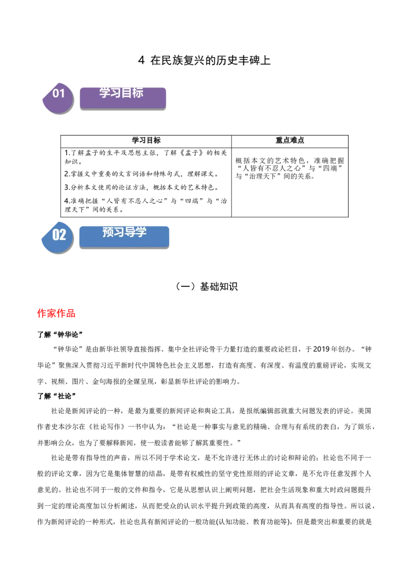 4《在民族复兴的历史丰碑上》（统编版选择性必修上册）（学生版）_高语_高中语文_选择性必修上册_同步讲义
