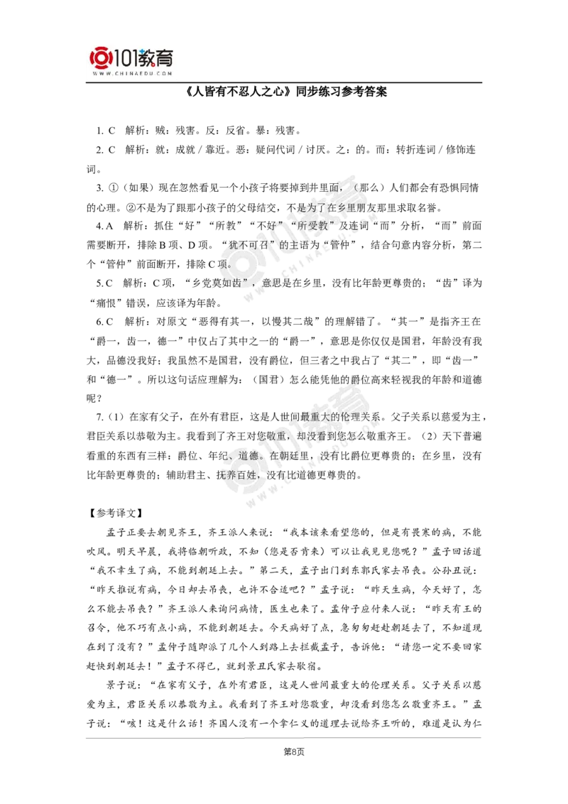 第二单元《大学之道》《人皆有不忍人之心》同步练习_同步视频课高中语文_新版人教版_新人教版高二语文选修上中下_新人教版高中语文选修上册