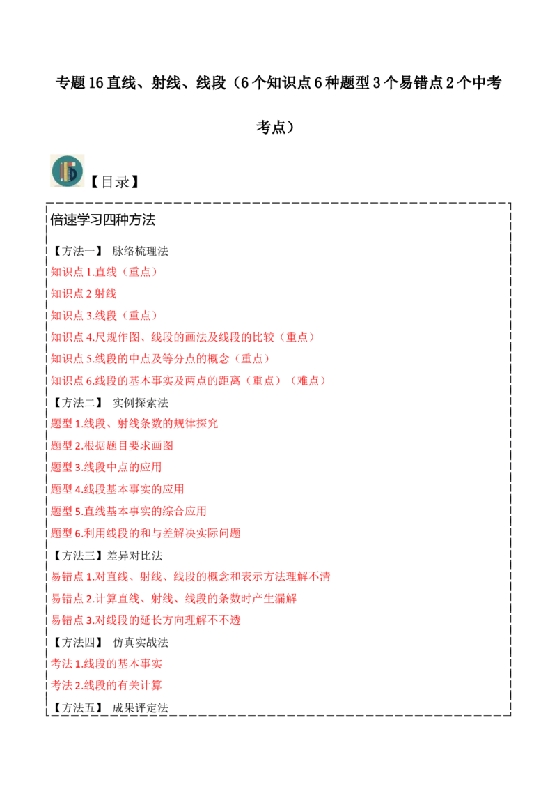 专题16直线、射线、线段（6个知识点6种题型3个易错点2个中考考点）（教师版）_初中数学_七年级数学上册（人教版）_常见题型通关讲解练-V3