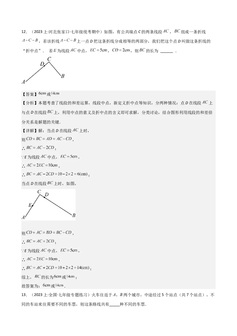 专题16直线、射线、线段（6个知识点6种题型3个易错点2个中考考点）（教师版）_初中数学_七年级数学上册（人教版）_常见题型通关讲解练-V3