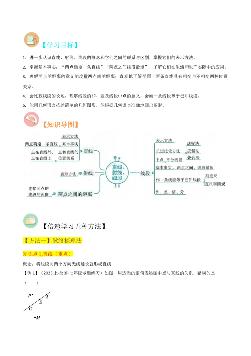 专题16直线、射线、线段（6个知识点6种题型3个易错点2个中考考点）（教师版）_初中数学_七年级数学上册（人教版）_常见题型通关讲解练-V3