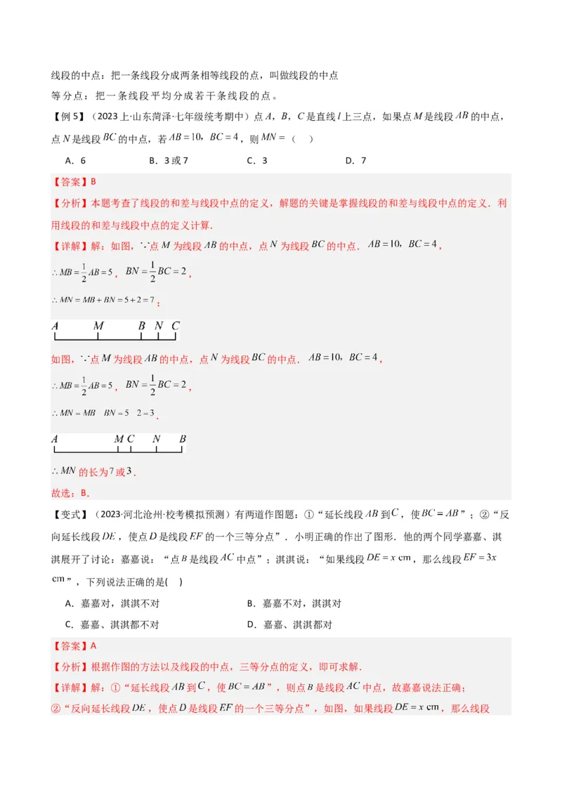 专题16直线、射线、线段（6个知识点6种题型3个易错点2个中考考点）（教师版）_初中数学_七年级数学上册（人教版）_常见题型通关讲解练-V3