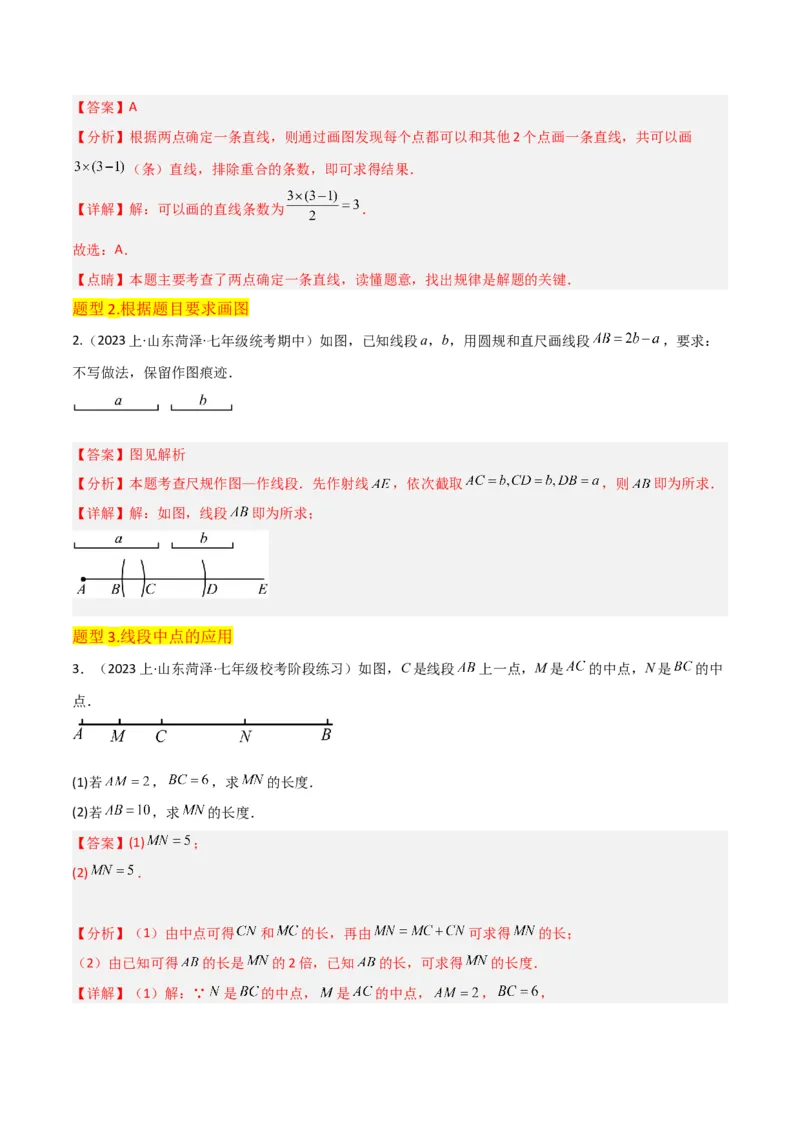 专题16直线、射线、线段（6个知识点6种题型3个易错点2个中考考点）（教师版）_初中数学_七年级数学上册（人教版）_常见题型通关讲解练-V3