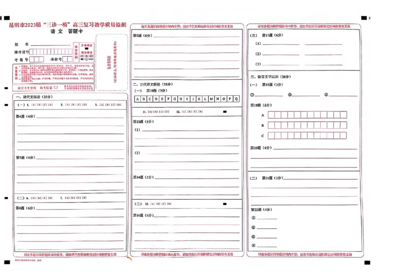 语文答题卡公众号：一枚试卷君_01高考语文_32023年新高考资料_3模拟题_老高考_2023届云南省昆明市高三&ldquo;三诊一模&rdquo;语文测试卷
