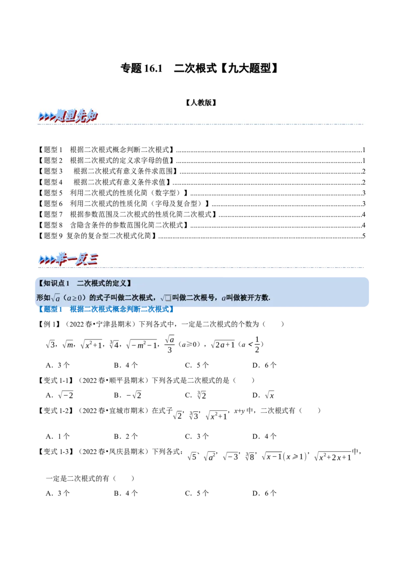 专题16.1二次根式（九大题型）（学生版）（人教版）_初中数学_八年级数学下册（人教版）_母题专项-U66_2023版