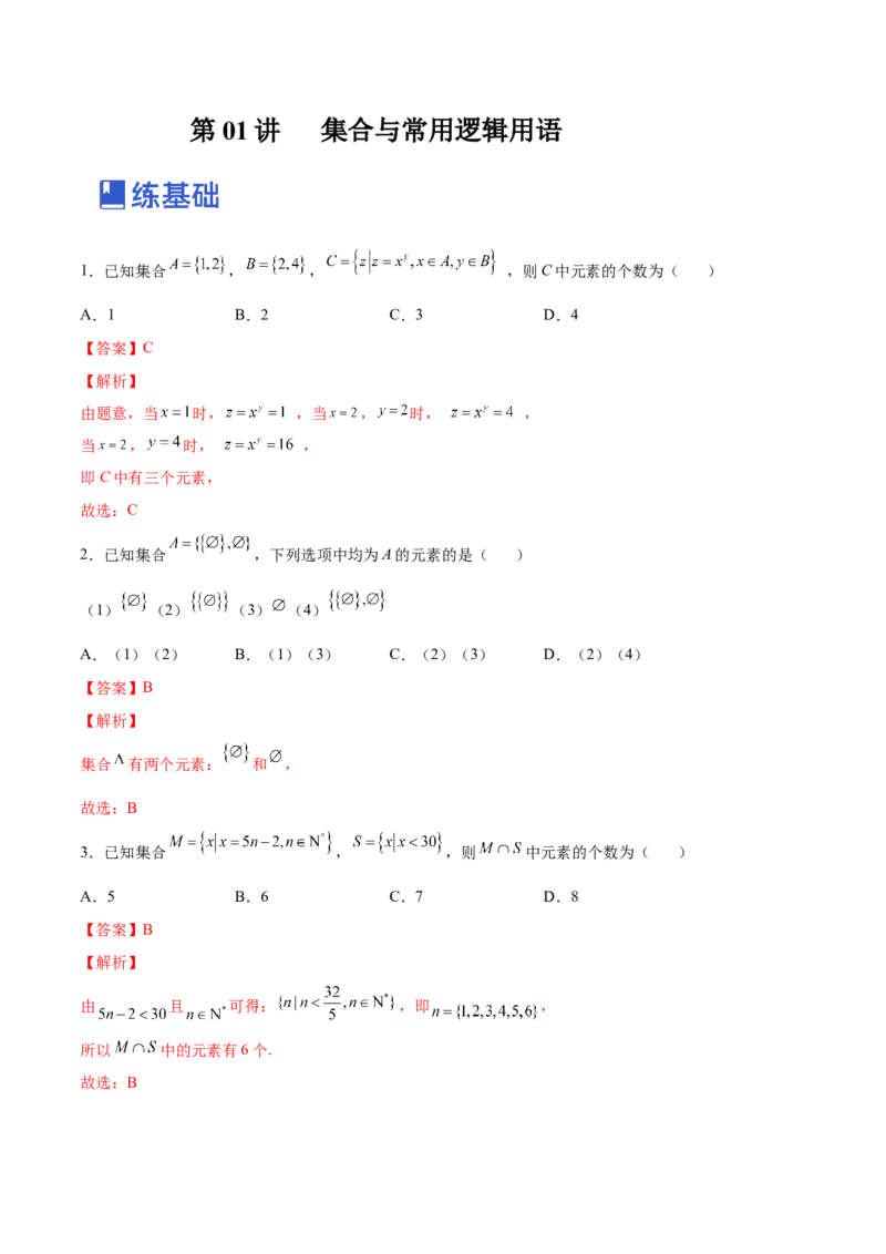 第01讲集合与常用逻辑用语（练）-2023年高考数学一轮复习讲练测（全国通用）（解析版）_2.2025数学总复习_赠品通用版（老高考）复习资料_一轮复习_专题01集合与常用逻辑用语