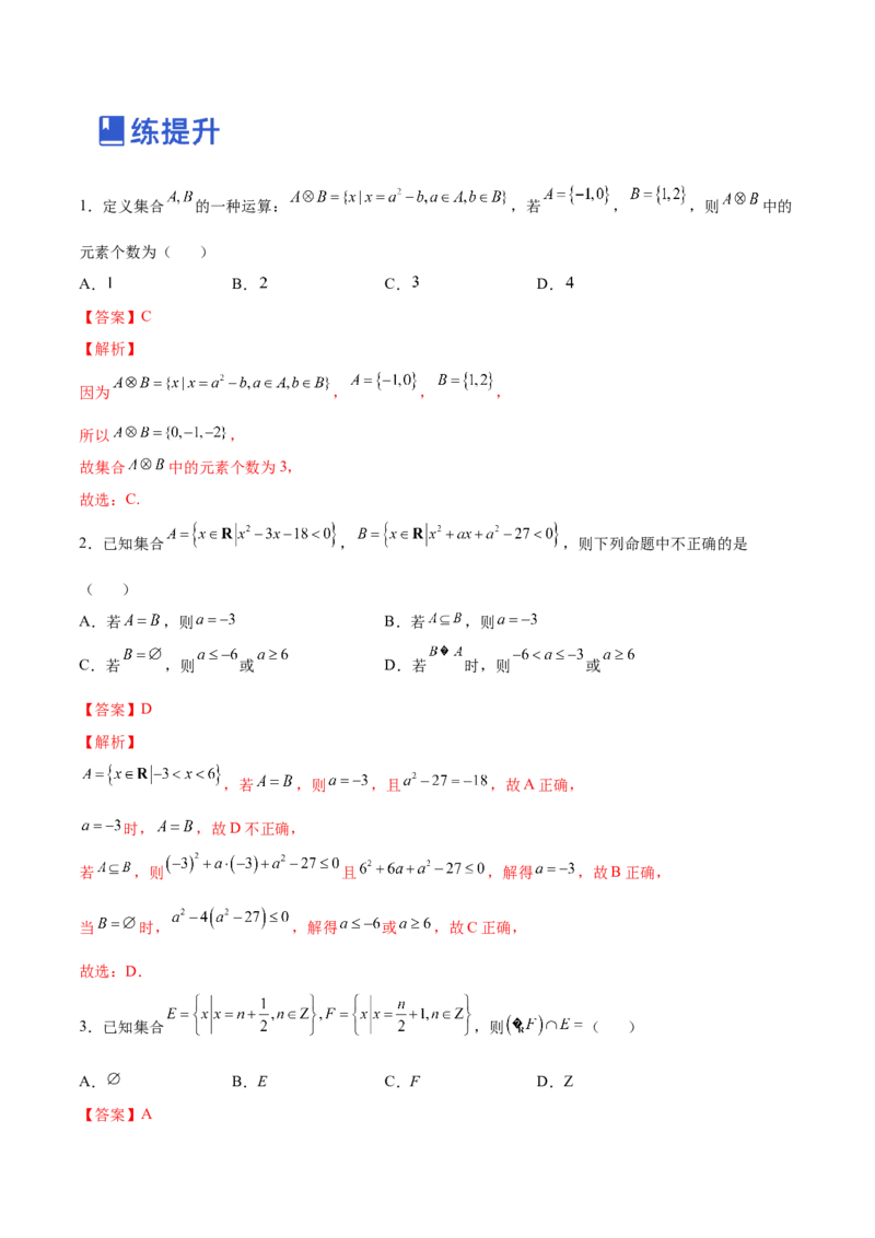 第01讲集合与常用逻辑用语（练）-2023年高考数学一轮复习讲练测（全国通用）（解析版）_2.2025数学总复习_赠品通用版（老高考）复习资料_一轮复习_专题01集合与常用逻辑用语