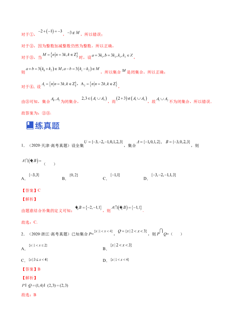 第01讲集合与常用逻辑用语（练）-2023年高考数学一轮复习讲练测（全国通用）（解析版）_2.2025数学总复习_赠品通用版（老高考）复习资料_一轮复习_专题01集合与常用逻辑用语