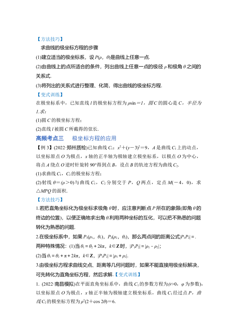 第01讲极坐标与参数方程（讲）（原卷版）_2.2025数学总复习_赠品通用版（老高考）复习资料_一轮复习_2023年高考数学一轮复习讲练测（全国通用）_专题11选考内容