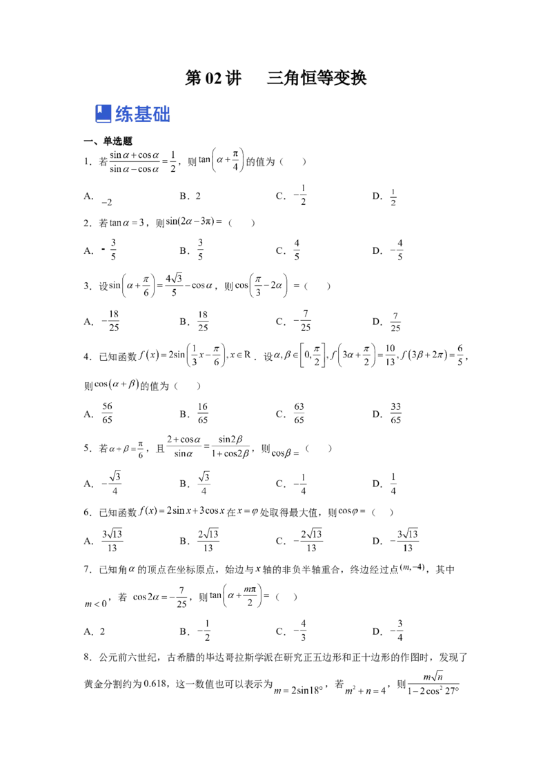 第02讲三角函数恒等变换（练）（原卷版）_2.2025数学总复习_赠品通用版（老高考）复习资料_一轮复习_2023年高考数学一轮复习讲练测（全国通用）_专题06三角函数与解三角形