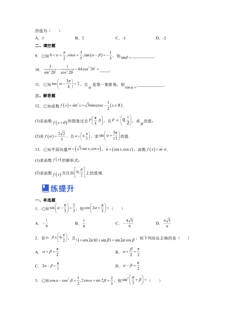 第02讲三角函数恒等变换（练）（原卷版）_2.2025数学总复习_赠品通用版（老高考）复习资料_一轮复习_2023年高考数学一轮复习讲练测（全国通用）_专题06三角函数与解三角形