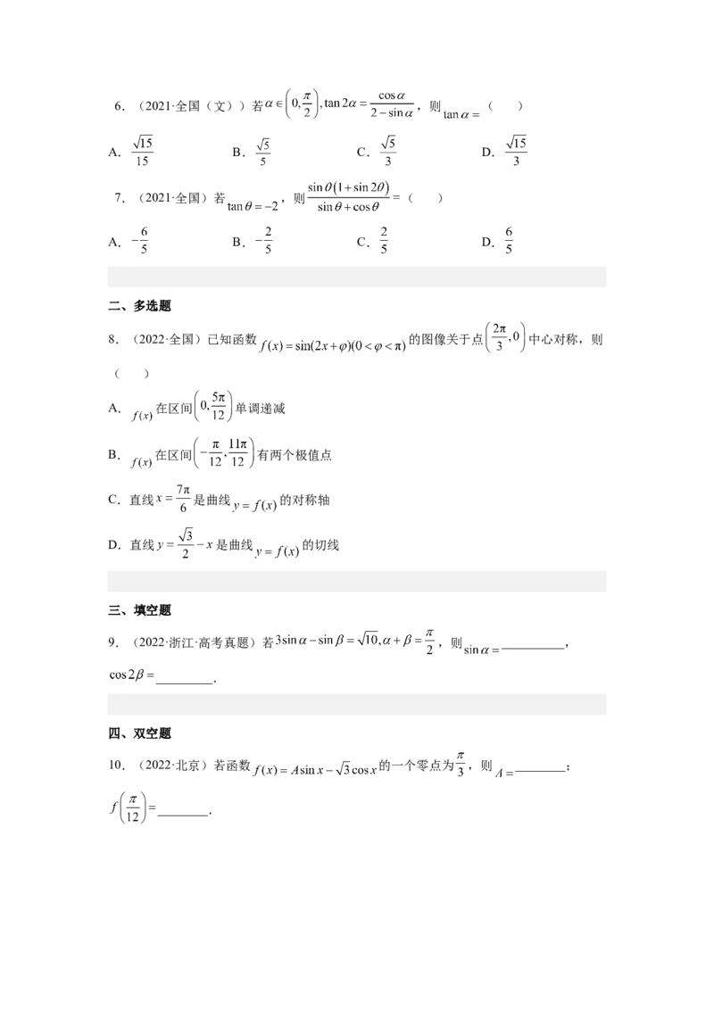 第02讲三角函数恒等变换（练）（原卷版）_2.2025数学总复习_赠品通用版（老高考）复习资料_一轮复习_2023年高考数学一轮复习讲练测（全国通用）_专题06三角函数与解三角形