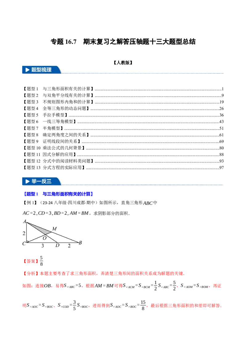专题16.7期末复习之解答压轴题十三大题型总结（人教版）（教师版）_初中数学_八年级数学上册（人教版）_母题专项-U66_2025版