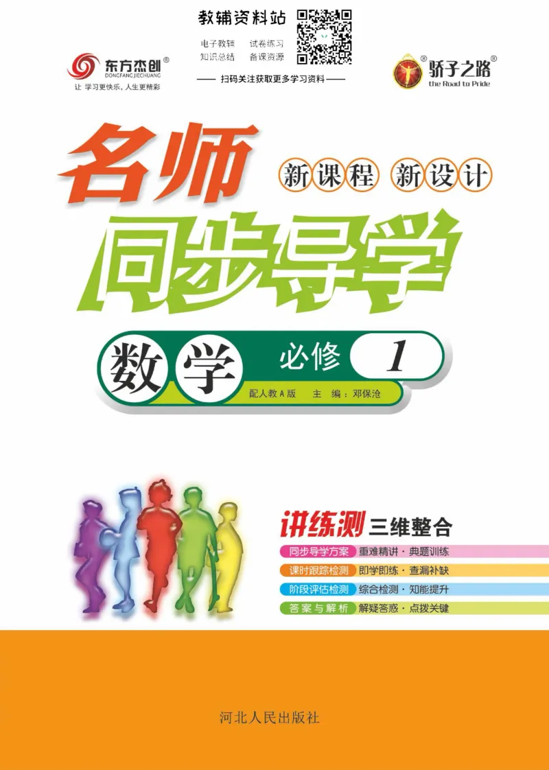 名师同步导学数学人教A版必修1_名师同步导学_高中数学