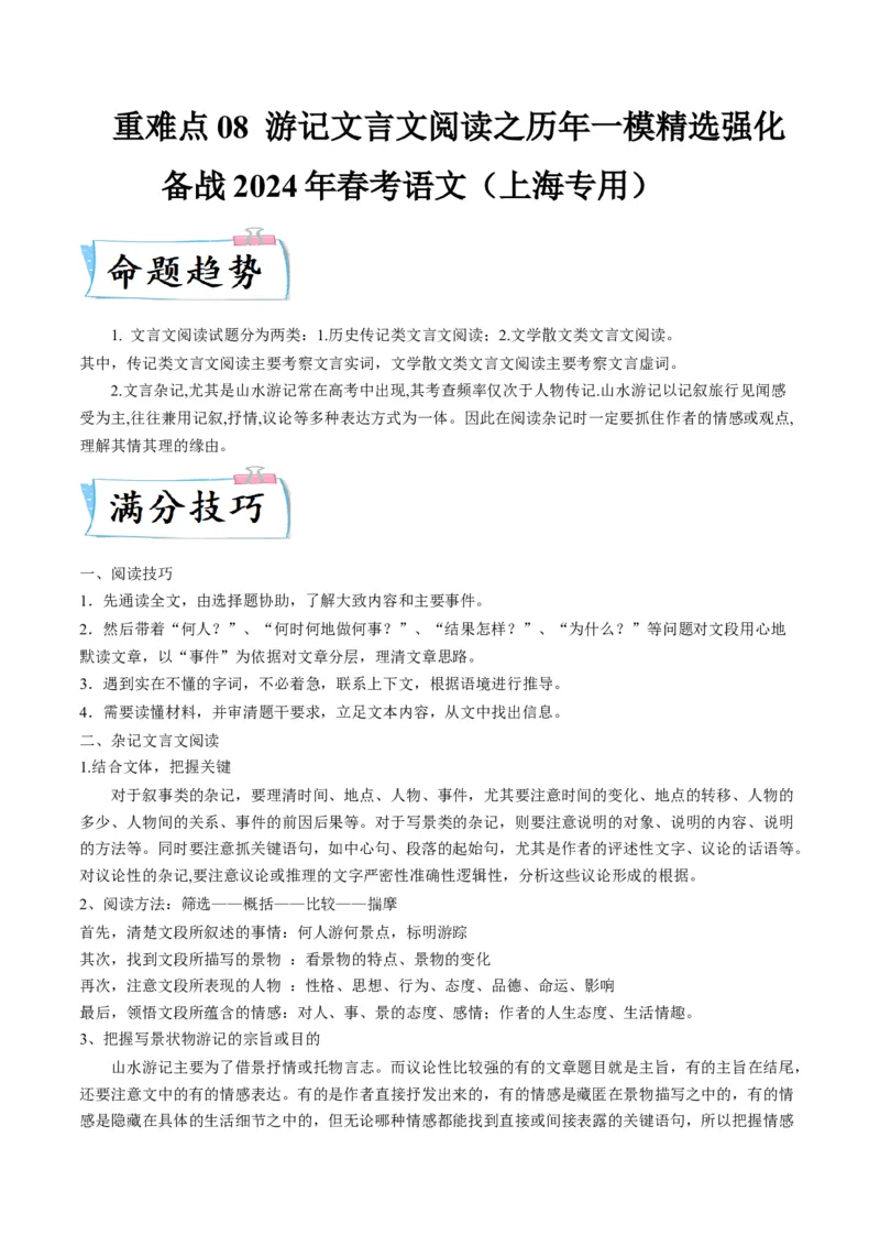 重难点10杂记类文言文阅读（上海一模卷精选强化）-2024年高考语文热点&middot;重点&middot;难点专练（上海专用）（解析版）_01高考语文_4.22024年新高考资料_3.2024专项复习
