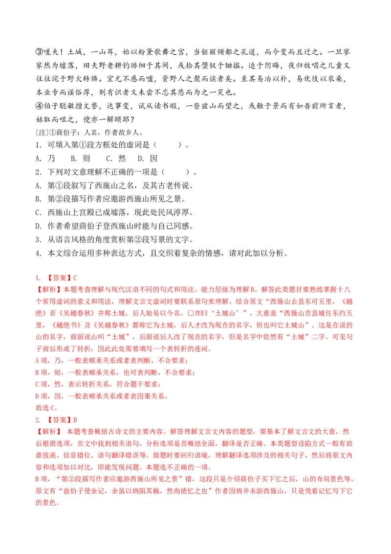 重难点10杂记类文言文阅读（上海一模卷精选强化）-2024年高考语文热点&middot;重点&middot;难点专练（上海专用）（解析版）_01高考语文_4.22024年新高考资料_3.2024专项复习