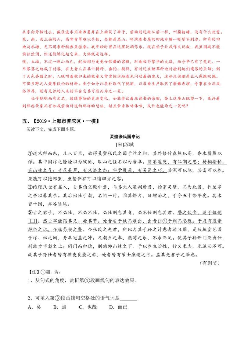 重难点10杂记类文言文阅读（上海一模卷精选强化）-2024年高考语文热点&middot;重点&middot;难点专练（上海专用）（解析版）_01高考语文_4.22024年新高考资料_3.2024专项复习