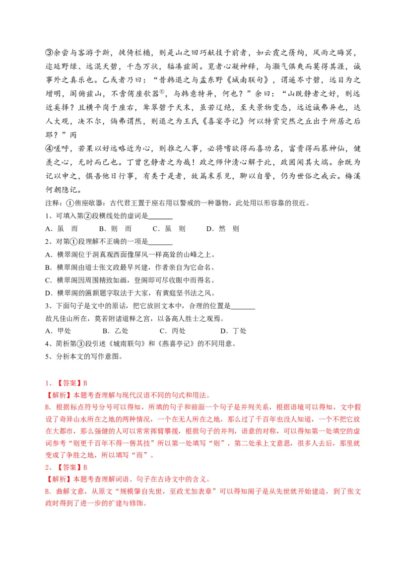 重难点10杂记类文言文阅读（上海一模卷精选强化）-2024年高考语文热点&middot;重点&middot;难点专练（上海专用）（解析版）_01高考语文_4.22024年新高考资料_3.2024专项复习