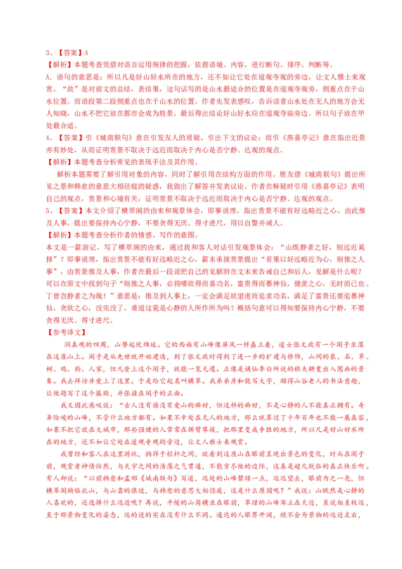 重难点10杂记类文言文阅读（上海一模卷精选强化）-2024年高考语文热点&middot;重点&middot;难点专练（上海专用）（解析版）_01高考语文_4.22024年新高考资料_3.2024专项复习