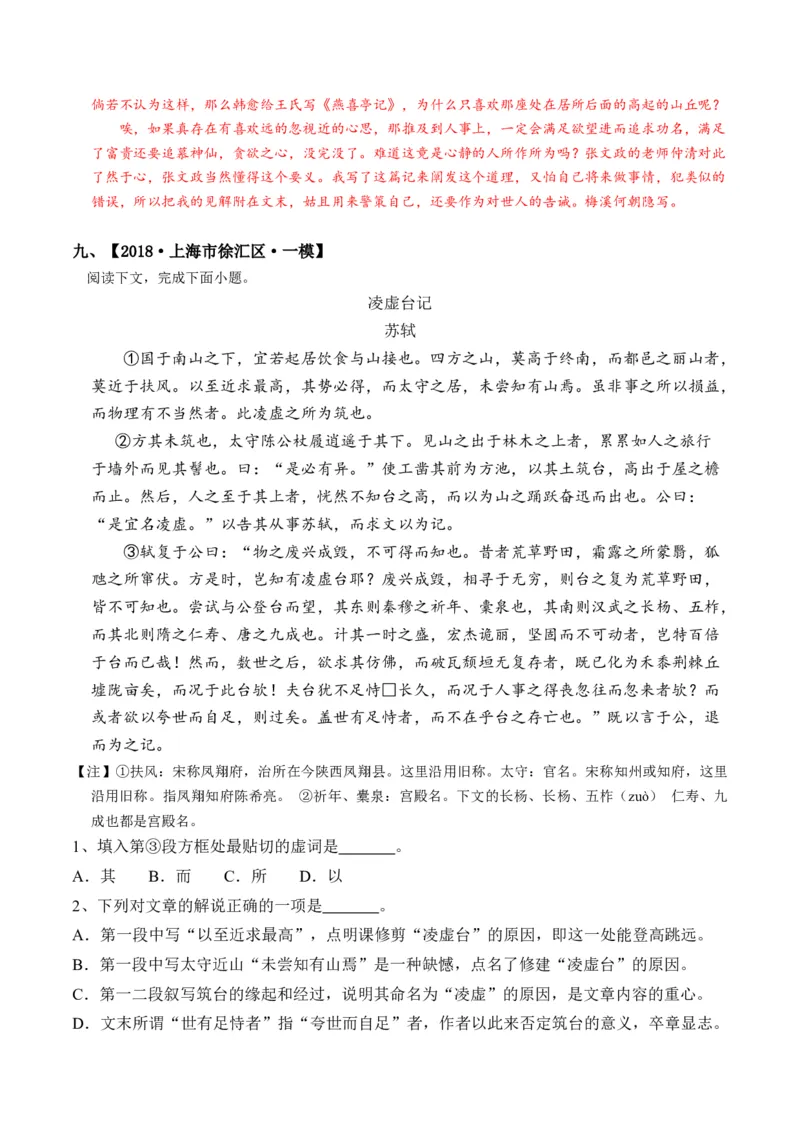 重难点10杂记类文言文阅读（上海一模卷精选强化）-2024年高考语文热点&middot;重点&middot;难点专练（上海专用）（解析版）_01高考语文_4.22024年新高考资料_3.2024专项复习