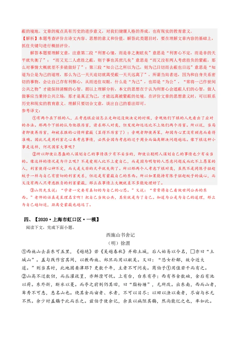 重难点10杂记类文言文阅读（上海一模卷精选强化）-2024年高考语文热点&middot;重点&middot;难点专练（上海专用）（解析版）_01高考语文_4.22024年新高考资料_3.2024专项复习