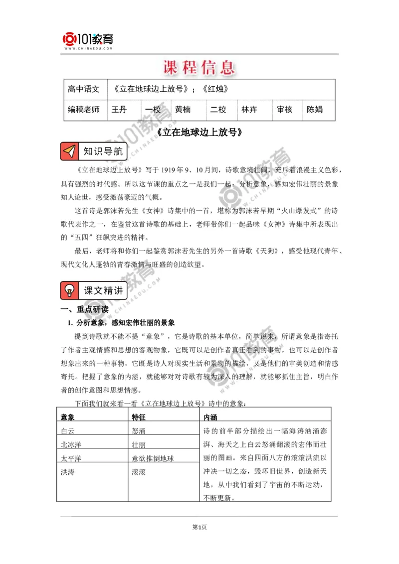《立在地球边上放号》《红烛》_同步视频课高中语文_新版人教版_新人教版高中语文必修一二_新人教版高中语文必修第一册_101教育语文必修第一册配套学案和练习