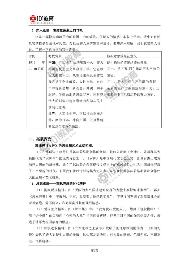 《立在地球边上放号》《红烛》_同步视频课高中语文_新版人教版_新人教版高中语文必修一二_新人教版高中语文必修第一册_101教育语文必修第一册配套学案和练习