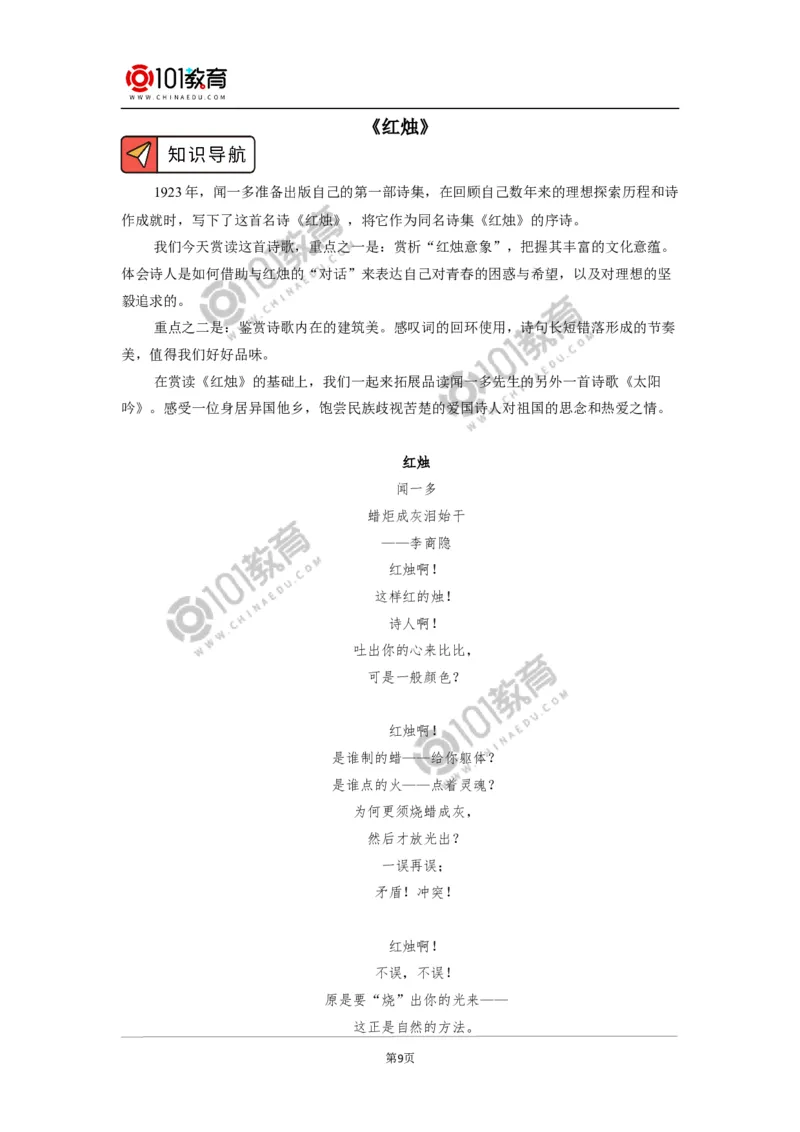 《立在地球边上放号》《红烛》_同步视频课高中语文_新版人教版_新人教版高中语文必修一二_新人教版高中语文必修第一册_101教育语文必修第一册配套学案和练习