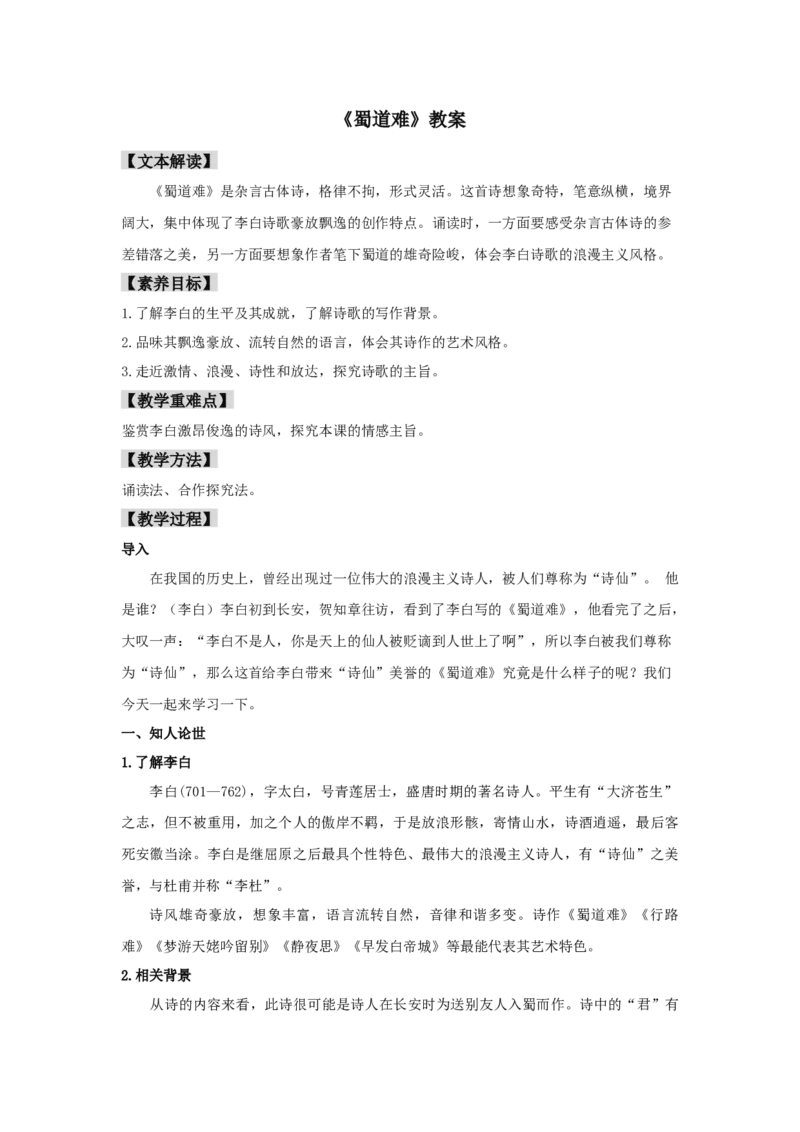 3.1《蜀道难》（教案）-新教材精创2020-2021学年高二语文新教材同步备课（部编版选择性必修下册）_高语_人教版高中语文_05部编高中语文选择性必修下册_教案