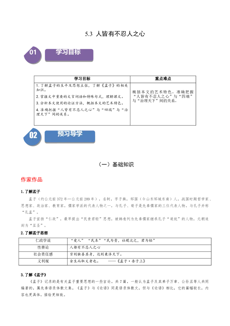 5.3《人皆有不忍人之心》（统编版选择性必修上册）（学生版）_高语_高中语文_选择性必修上册_同步讲义