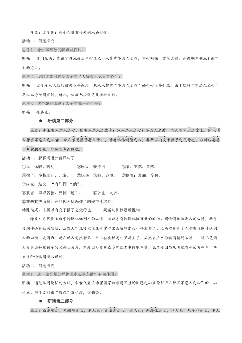 5.3《人皆有不忍人之心》（统编版选择性必修上册）（学生版）_高语_高中语文_选择性必修上册_同步讲义