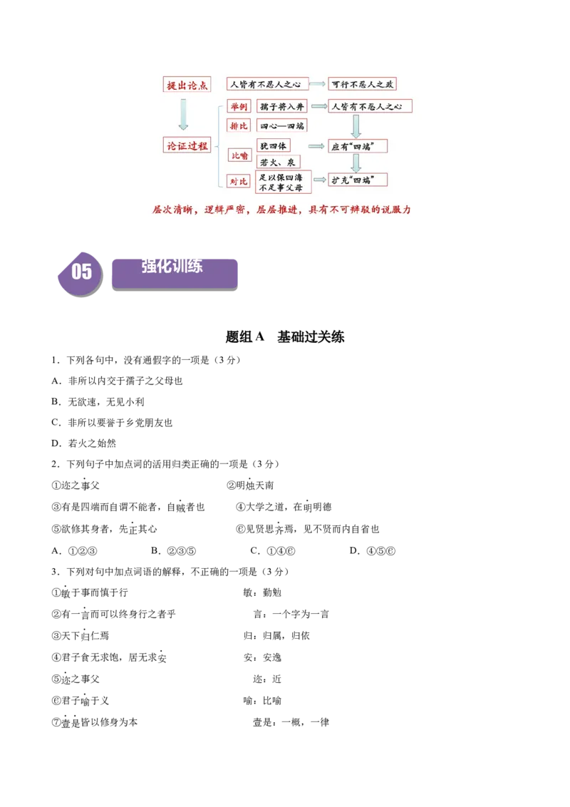5.3《人皆有不忍人之心》（统编版选择性必修上册）（学生版）_高语_高中语文_选择性必修上册_同步讲义