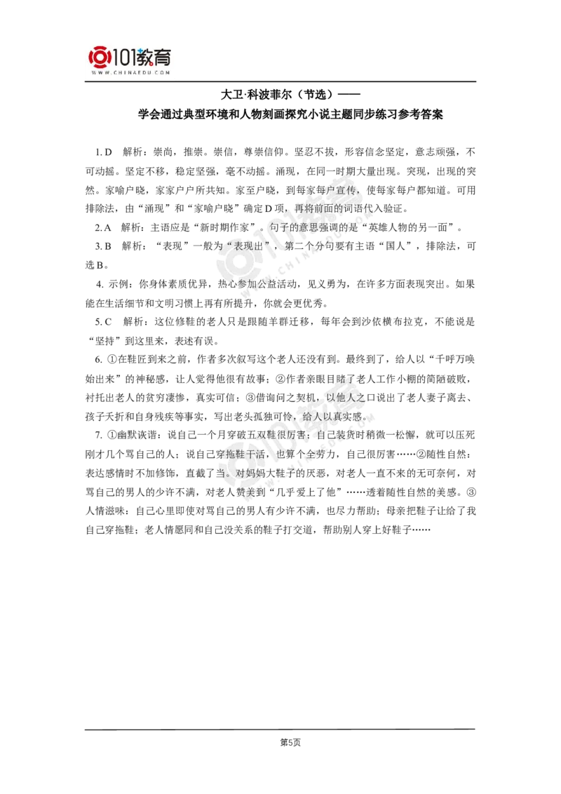 第三单元《大卫&middot;科波菲尔（节选）》《复活（节选）》同步练习_同步视频课高中语文_新版人教版_新人教版高二语文选修上中下_新人教版高中语文选修上册