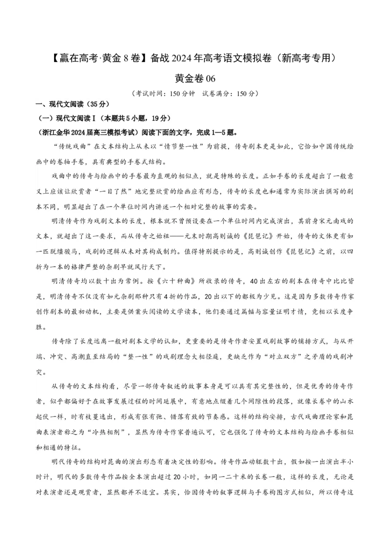 黄金卷06-赢在高考&middot;黄金8卷备战2024年高考语文模拟卷（新高考Ⅱ卷专用）（解析版）_01高考语文_4.22024年新高考资料_4.2024年高考模拟预测试卷