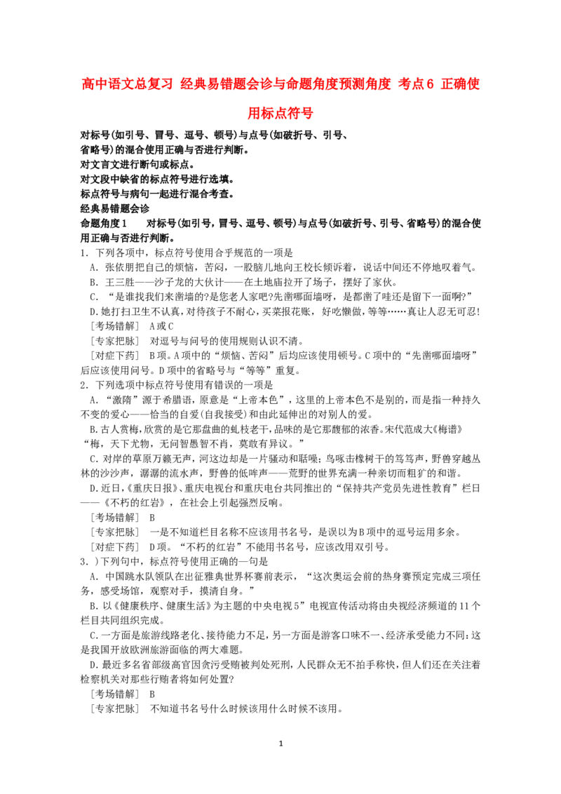 高中语文经典易错题会诊与命题角度预测角度考点6正确使用标点符号总复习_高中语文上册_语文赠品_编号04：语文高三：高中语文经典易错题会诊及解析（29份）