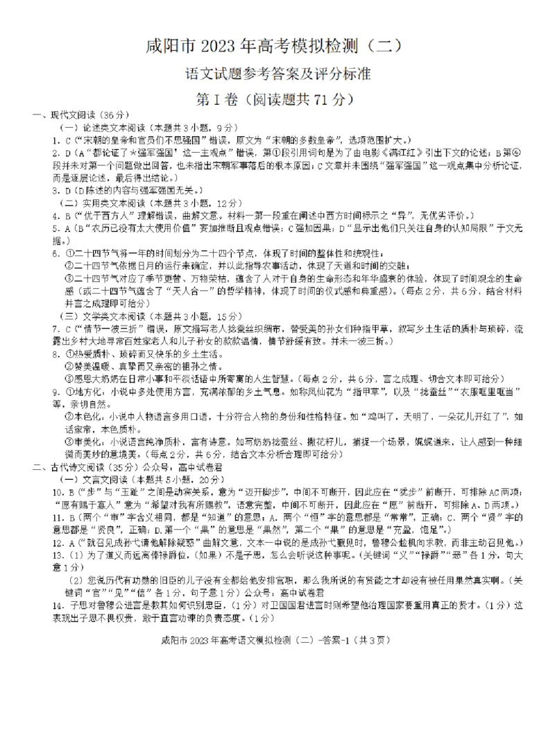 陕西省咸阳市2023年高考模拟检测（二）语文答案公众号：一枚试卷君_01高考语文_32023年新高考资料_3模拟题_老高考_陕西省咸阳市2023年高考模拟检测（二）语文
