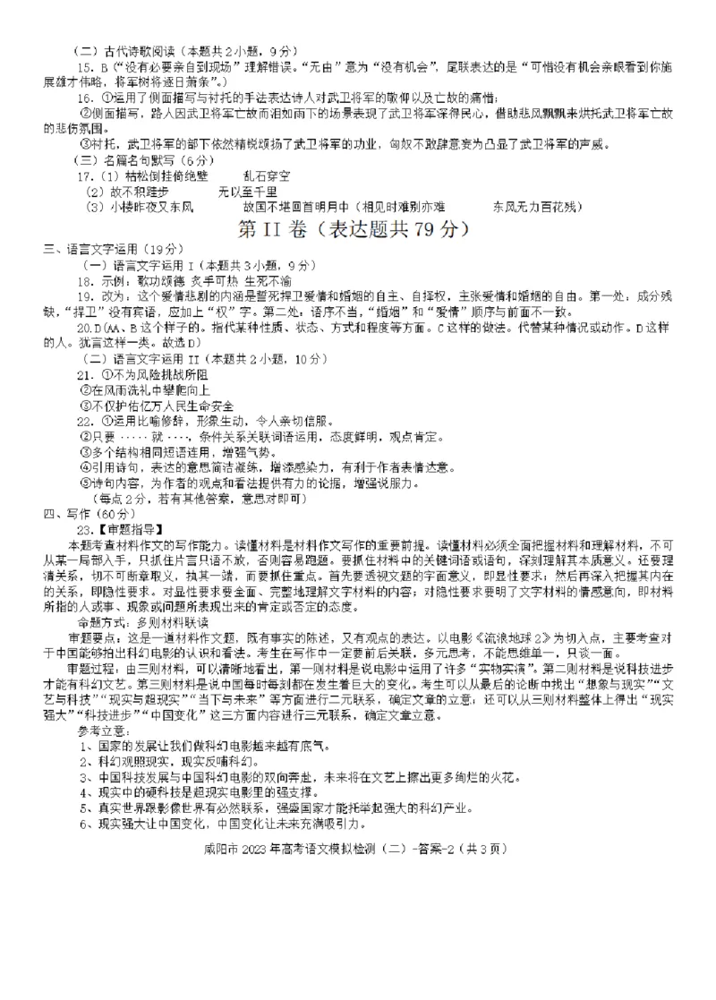 陕西省咸阳市2023年高考模拟检测（二）语文答案公众号：一枚试卷君_01高考语文_32023年新高考资料_3模拟题_老高考_陕西省咸阳市2023年高考模拟检测（二）语文