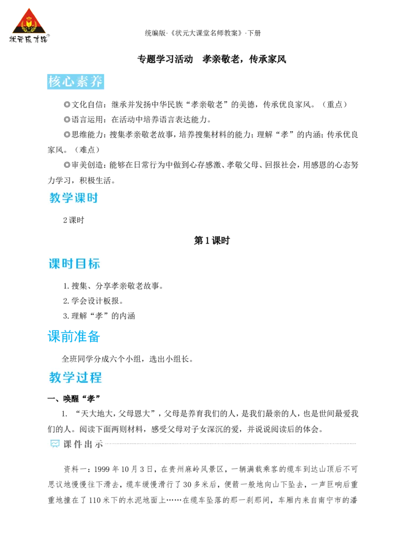 专题学习活动孝亲敬老，传承家风（名师教学设计&middot;详案）_新人教版七下语文学习资料包_3.教学教案_01-新版七年级语文下状元大课堂教案_2.7语下《名师教学设计》详案_4.第四单元
