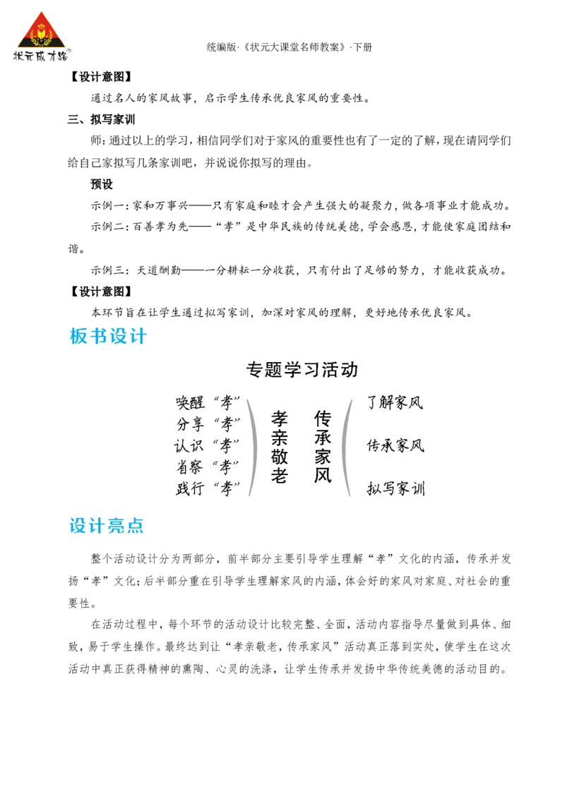专题学习活动孝亲敬老，传承家风（名师教学设计&middot;详案）_新人教版七下语文学习资料包_3.教学教案_01-新版七年级语文下状元大课堂教案_2.7语下《名师教学设计》详案_4.第四单元