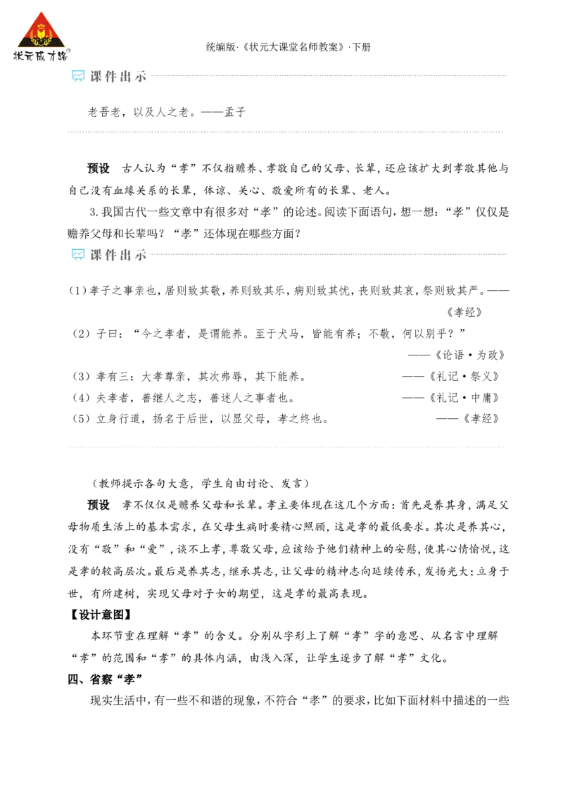 专题学习活动孝亲敬老，传承家风（名师教学设计&middot;详案）_新人教版七下语文学习资料包_3.教学教案_01-新版七年级语文下状元大课堂教案_2.7语下《名师教学设计》详案_4.第四单元