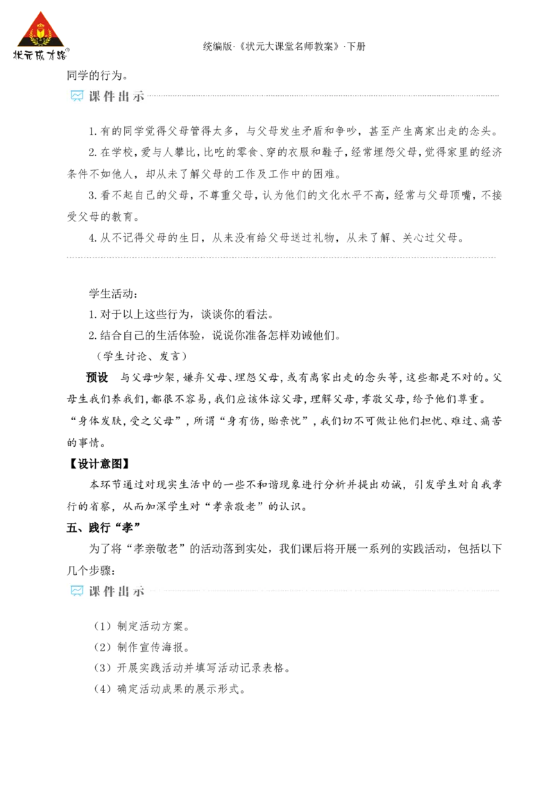 专题学习活动孝亲敬老，传承家风（名师教学设计&middot;详案）_新人教版七下语文学习资料包_3.教学教案_01-新版七年级语文下状元大课堂教案_2.7语下《名师教学设计》详案_4.第四单元