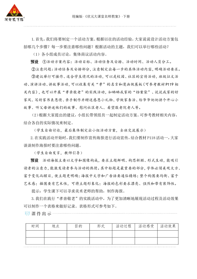 专题学习活动孝亲敬老，传承家风（名师教学设计&middot;详案）_新人教版七下语文学习资料包_3.教学教案_01-新版七年级语文下状元大课堂教案_2.7语下《名师教学设计》详案_4.第四单元