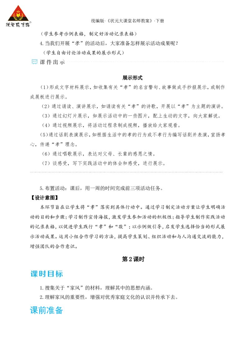 专题学习活动孝亲敬老，传承家风（名师教学设计&middot;详案）_新人教版七下语文学习资料包_3.教学教案_01-新版七年级语文下状元大课堂教案_2.7语下《名师教学设计》详案_4.第四单元