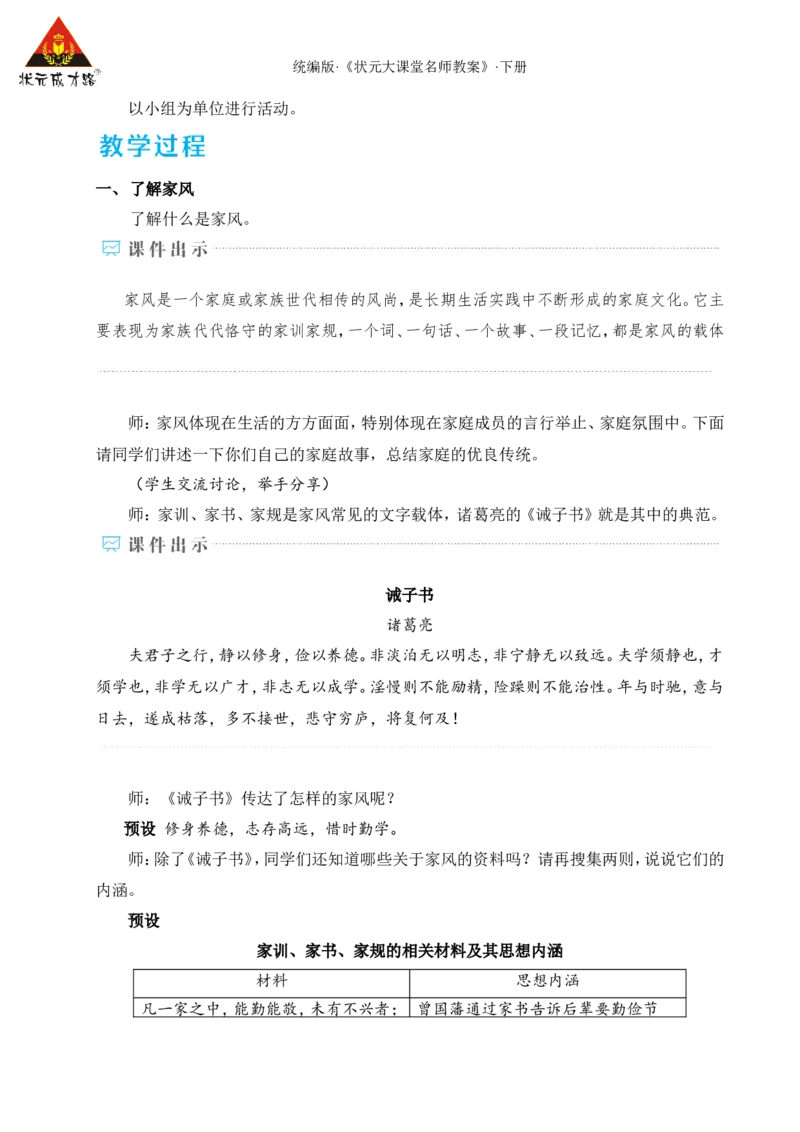 专题学习活动孝亲敬老，传承家风（名师教学设计&middot;详案）_新人教版七下语文学习资料包_3.教学教案_01-新版七年级语文下状元大课堂教案_2.7语下《名师教学设计》详案_4.第四单元