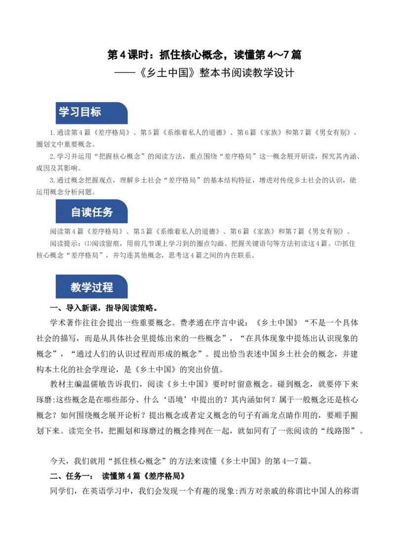 《乡土中国》第4课时：抓住核心概念，读懂第4&mdash;7篇（教学设计）-（统编版必修上册）_高语_高中语文_必修上册_教学设计