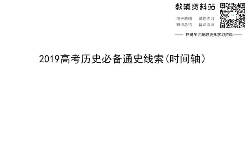 时间轴高考历史必备通史线索_高中全科精选资料包_历史精选资料包_资料干货