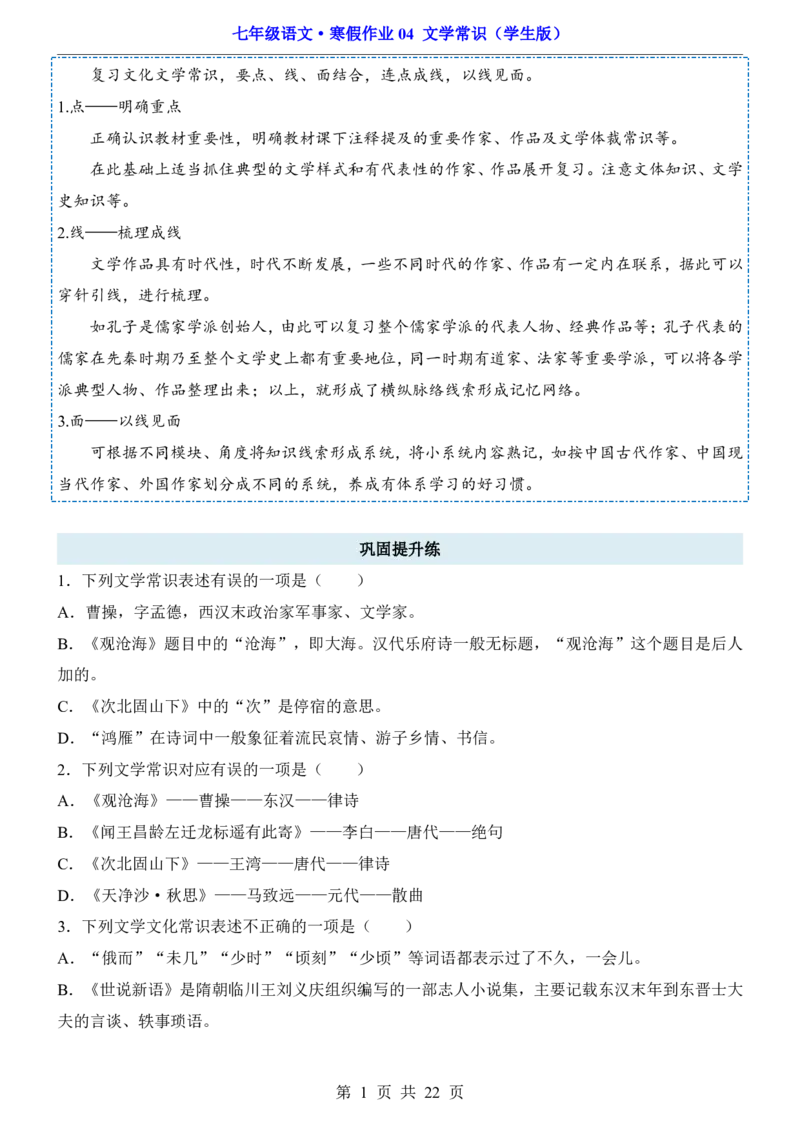 寒假作业04文学常识_新人教版七下语文学习资料包_9.寒假预习课讲义+作业练习_七下语文寒假作业